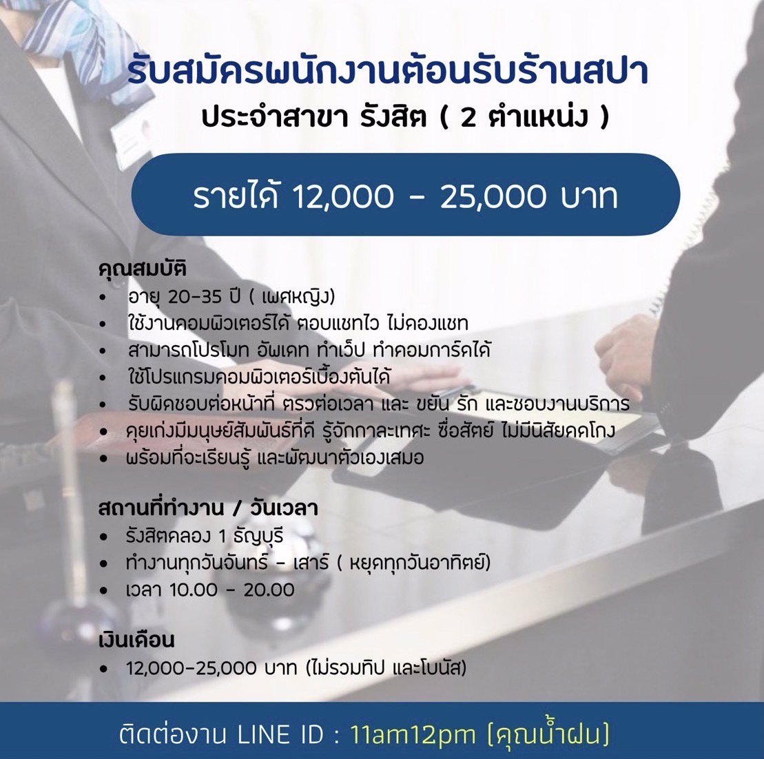 🔸🔸ด่วน!! รับสมัคร พีอาร์ และแอดมินตอบแชท ประจำร้านสปา สาขารังสิต (2 ตำแหน่ง)🔸🔸