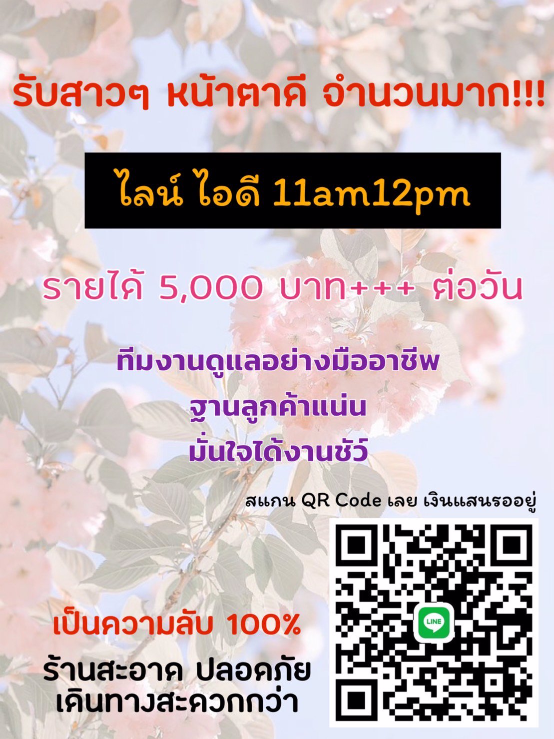 💰💰💰 การันตี ไม่มีตกงาน 100%!! แค่ก้าวเข้าร้าน ก็มีงานทันที แอดไลน์ 11am12pm