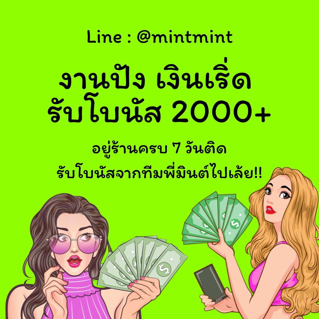 งานปัง เงินเริ่ด  รับโบนัส 2000+ อยู่ร้านครบ 7 วันติด รับโบนัสจากทีมพี่มินต์ไปเล้ย!!