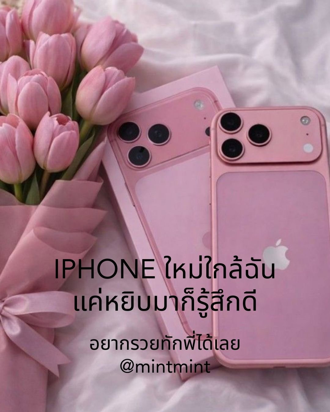 IPHONE ใหม่ใกล้ฉัน แค่หยิบมาก็รู้สึกดี อยากมีมือถือเครื่องใหม่ ทำงาน 2 วันซื้อได้เลย !!