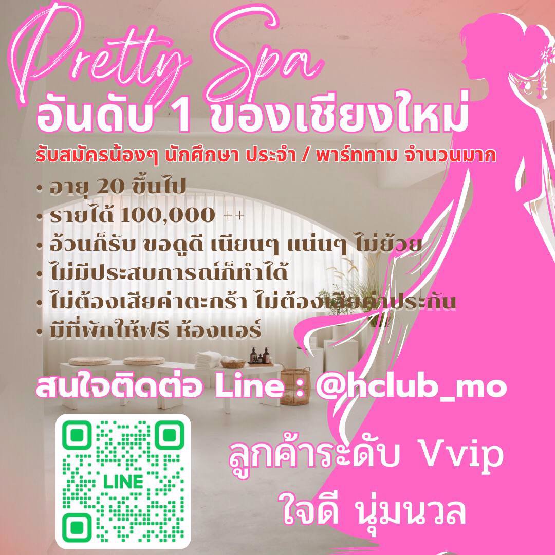 H-CLUB เชียงใหม่ ร้าน Pretty Spa อันดับหนึ่ง หนึ่งเดียวในเชียงใหม่ ลูกค้าระดับ VIP รายได้ 100,000++ต่อเดือน เลือกเวลาทำงานเองได้ ปลอดภัย 100%
