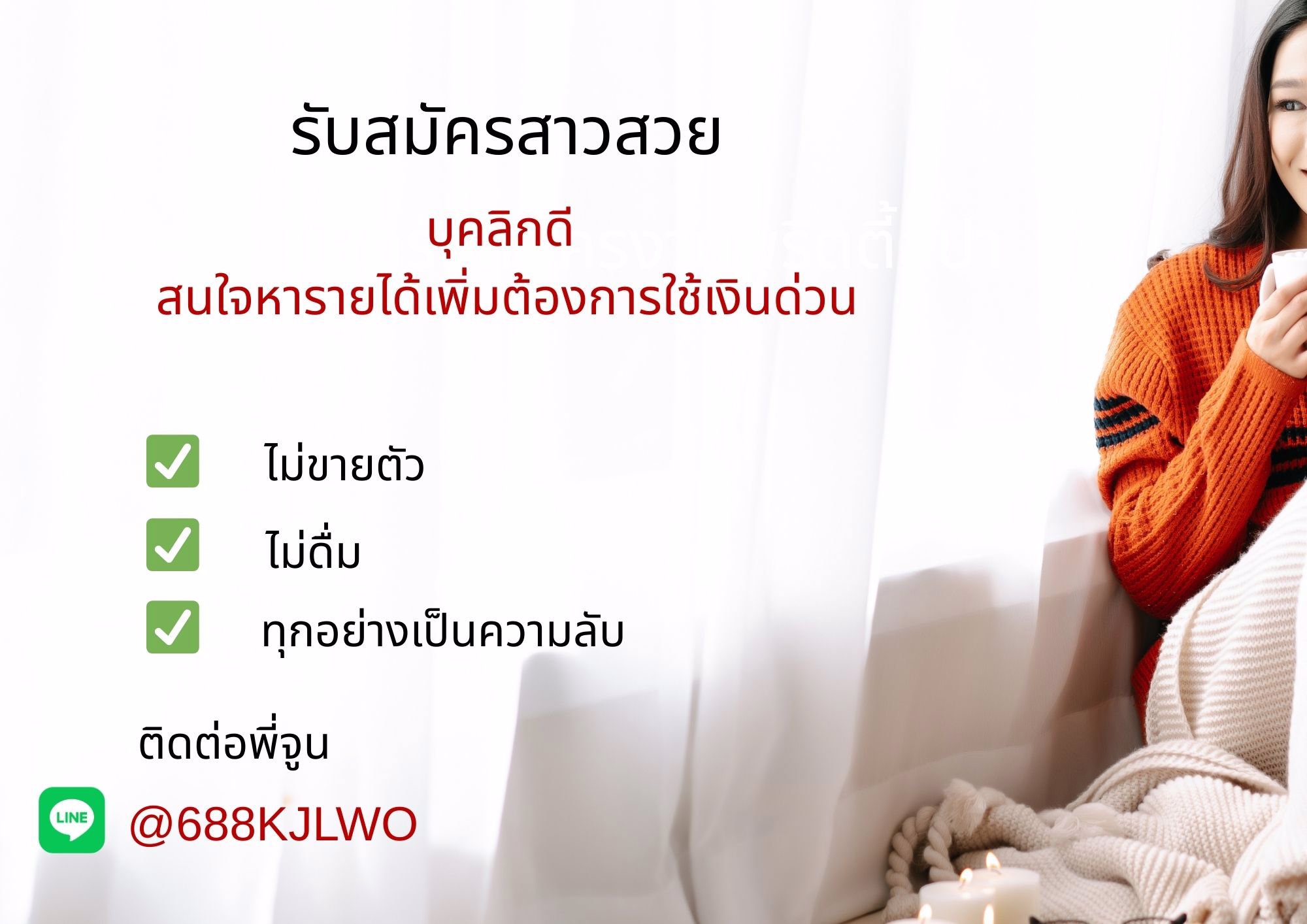 งานดีเงินดีรอน้องๆอยู่ ไม่ผูกมัดใดๆทั้งสิ้น ไม่ต้องมีประสบการณ์ จ่ายเงินหลังจบงานทันที 