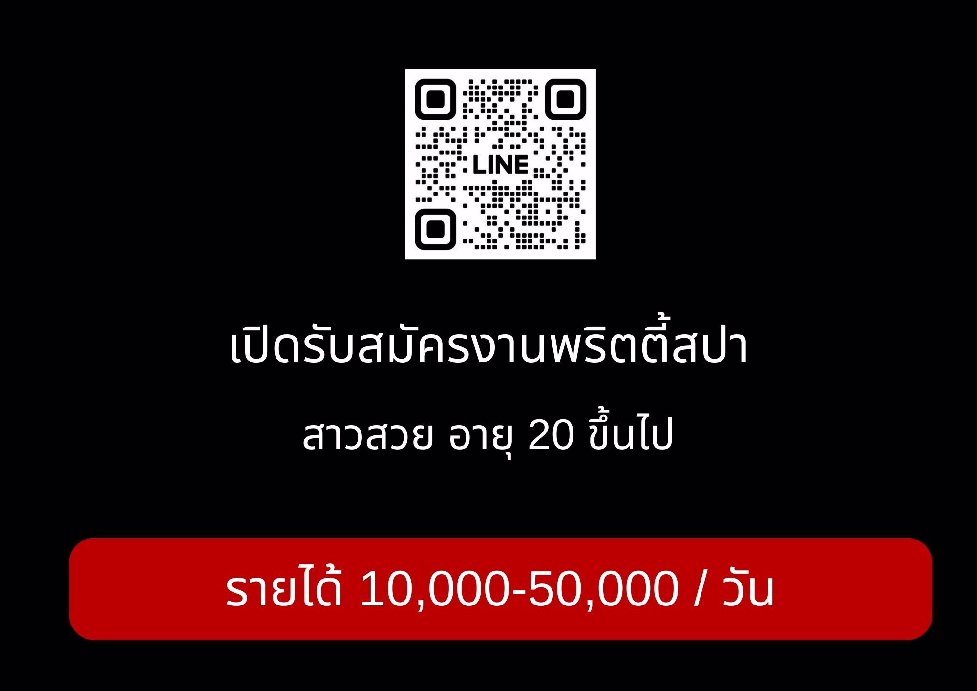 10,000-50,000 ต่อวัน ไม่ต้ม!! จบงาน จ่ายทันที 