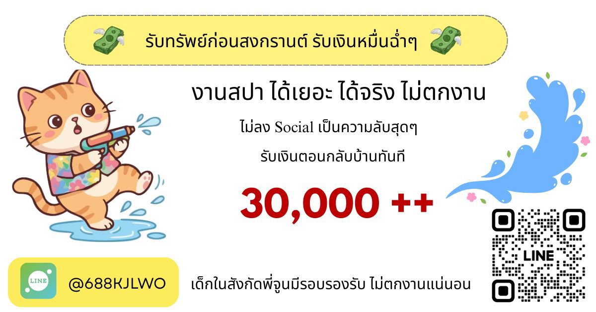 💦 เล่นน้ำแบบติดแกลม รับทรัพย์ก่อนสงกรานต์ 6 ชม 30,000 
