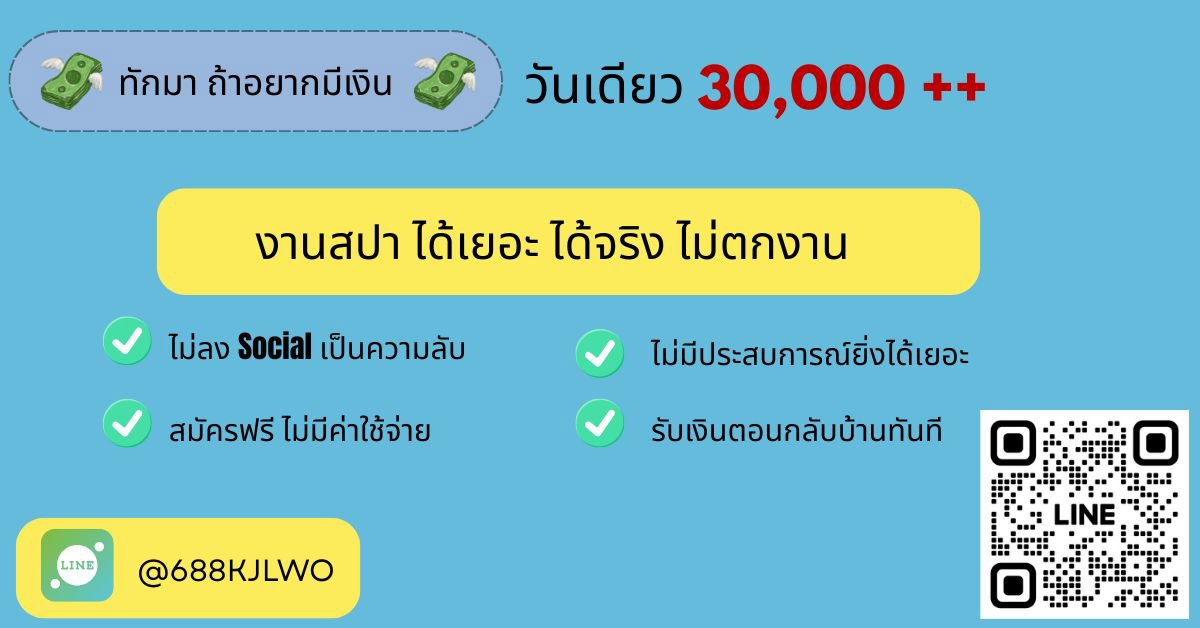 ไว้ใจและเชื่อมั่น พี่จะทำให้น้องๆ มีเงินใช้มากตามต้องการ การันตีค่ะ !!