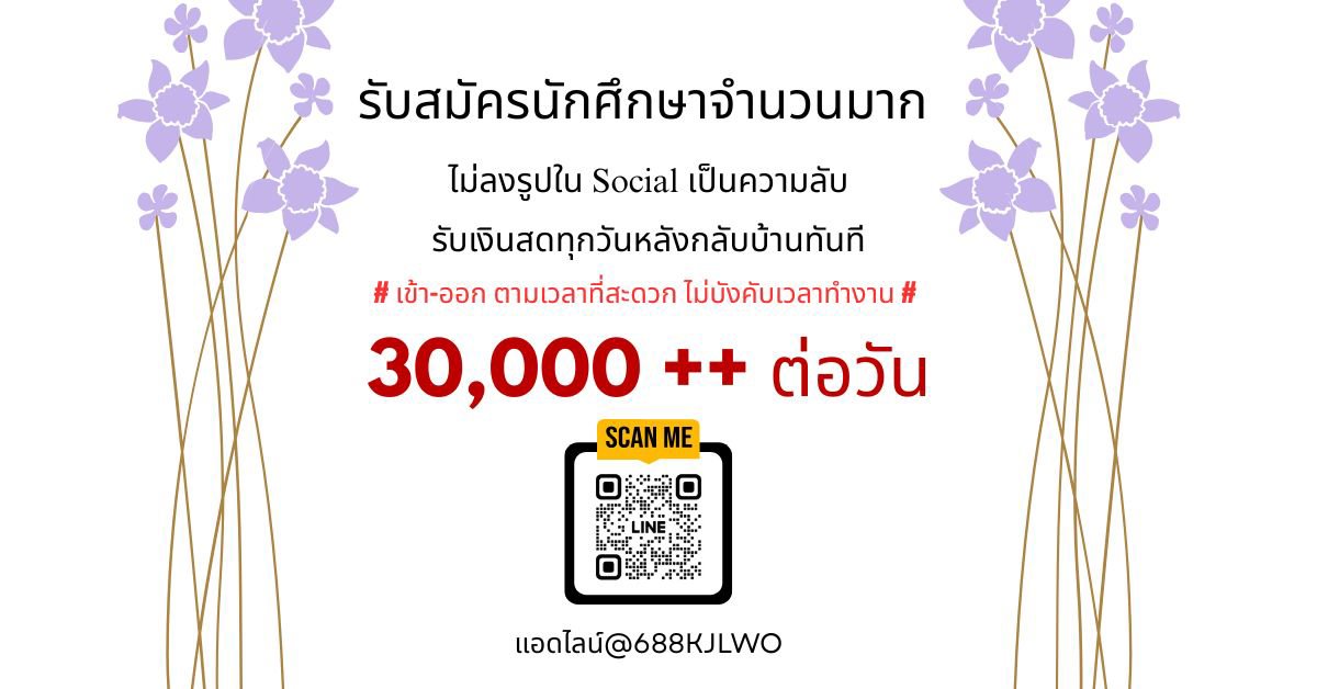น้องๆที่ต้องการเงินด่วน รับเงินรายวัน ไม่ผูกมัด คุยเสร็จลบแชททันที 