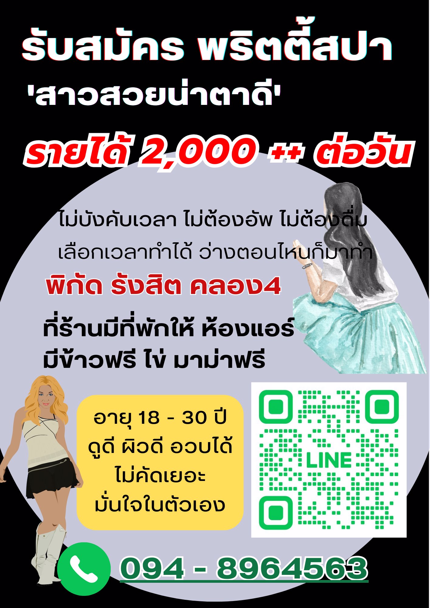 รับสมัครพริตตี้สปา สาวสาวยน่าตาดี อายุ 18-30  ไม่คัดเยอะ มีที่พักให้ รังสิตคลอง4 