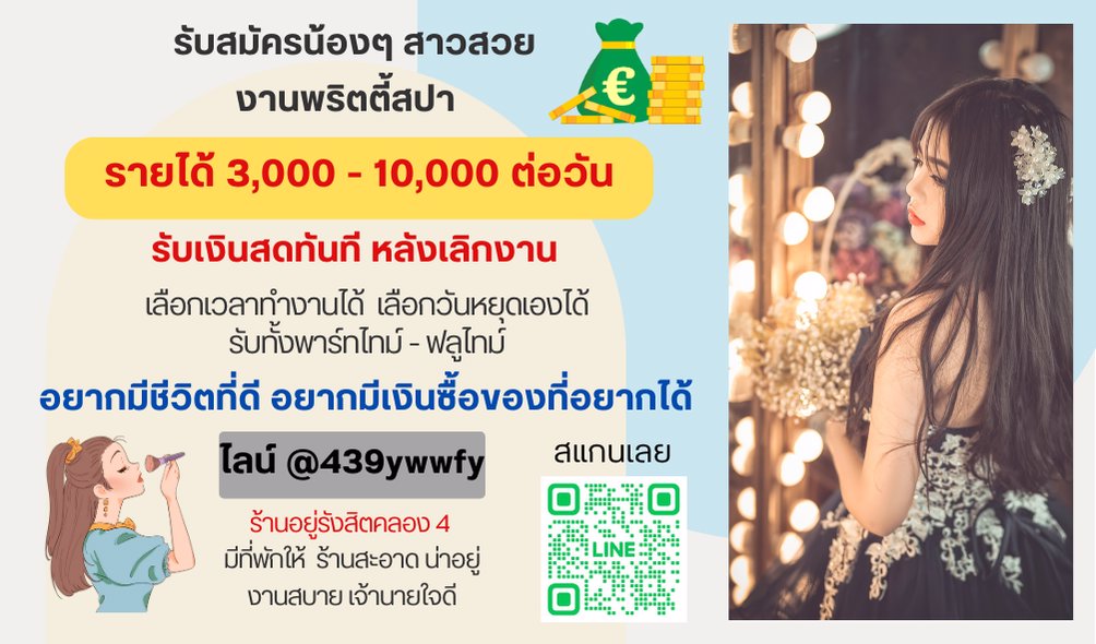 รีบใช้เงิน หาเงินไม่ทัน หยุดเครียดแล้วแอดไลน์พี่มาสมัครงานเลยค่ะ รายได้ต่อวัน 3,000-10,000 บาท รังสิต