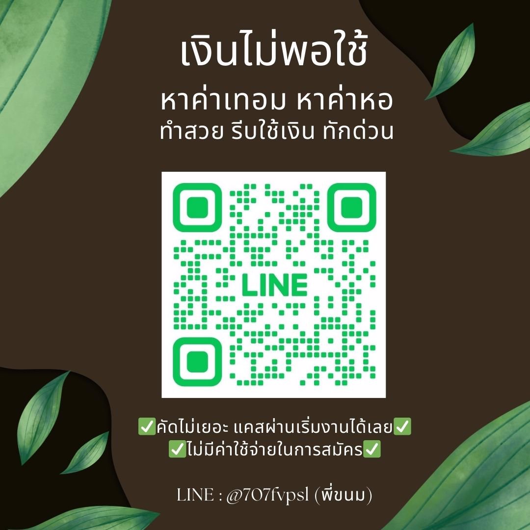 รายได้ดี ร้อนเงิน อยากมีเงินก้อน เงินเก็บ หรือต้องการได้เงินเยอะๆ คลิ๊กเลย!!!