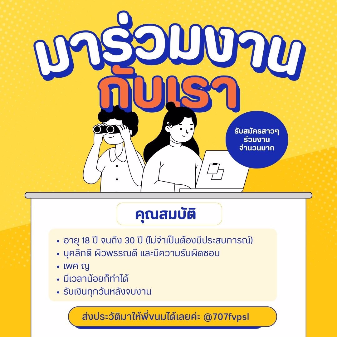 งานพาร์ทไทม์ที่ดีที่สุด มีงานทุกวัน  และสามารถเลือกวันทำงานได้เอง