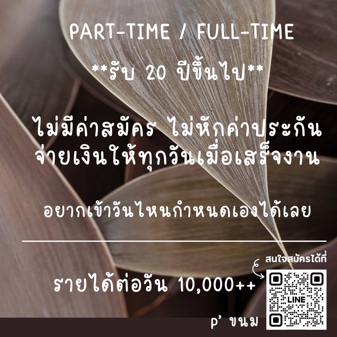 💢 ร้อนเงินยิ่งต้องทำ หาค่าเทอม ค่าคอนโด ค่าทำสวย ค่าเที่ยว ค่าช็อปปิ้ง ทักมาเลยค่ะ
