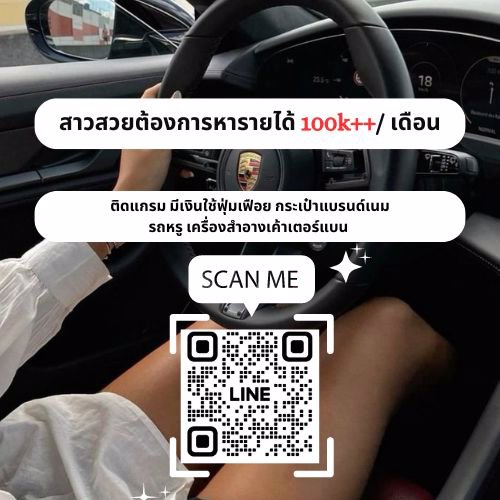 💵เงินไม่พอใช้ ต้องหาเพิ่ม❗️ งานที่เบาที่สุด ตัวเลือกที่ได้เงินดีมาก ทักพี่มาได้เลยค่า