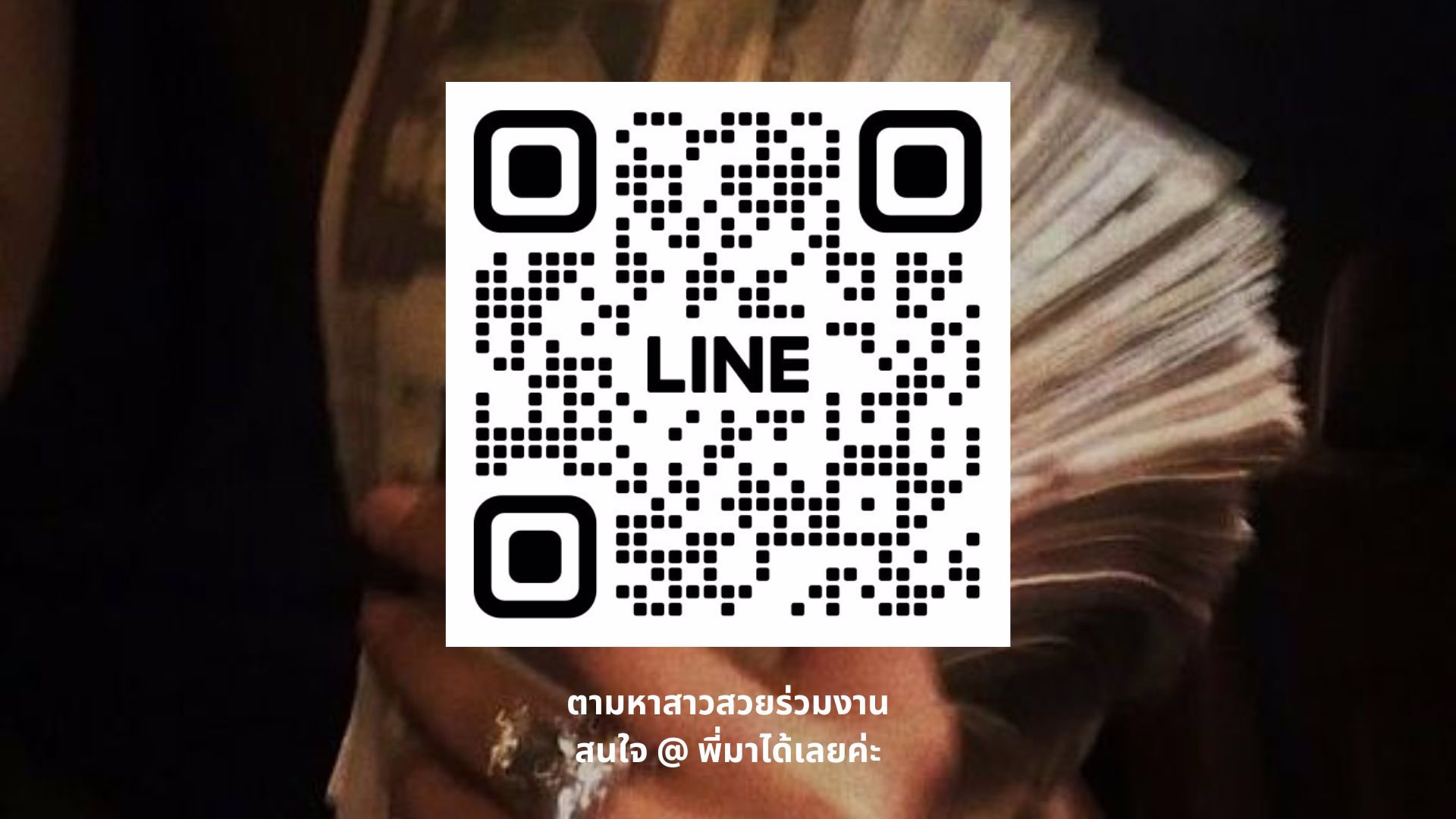 หาสาวสวยร่วมงาน สนใจทักสอบถามพี่ได้เลยค่ะ @037lzqsp