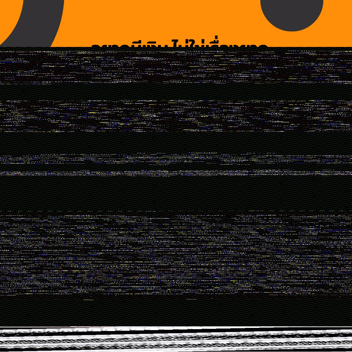 งานเบา แต่เงินดีสุดๆ ยิ่งไม่เคยทำ ยิ่งได้เยอะ 18+ ก็ทำได้ สาวๆ ติดแกรม หาเงินไปฟุ่มเฟือย วันเดียวหมื่นอัฟ++