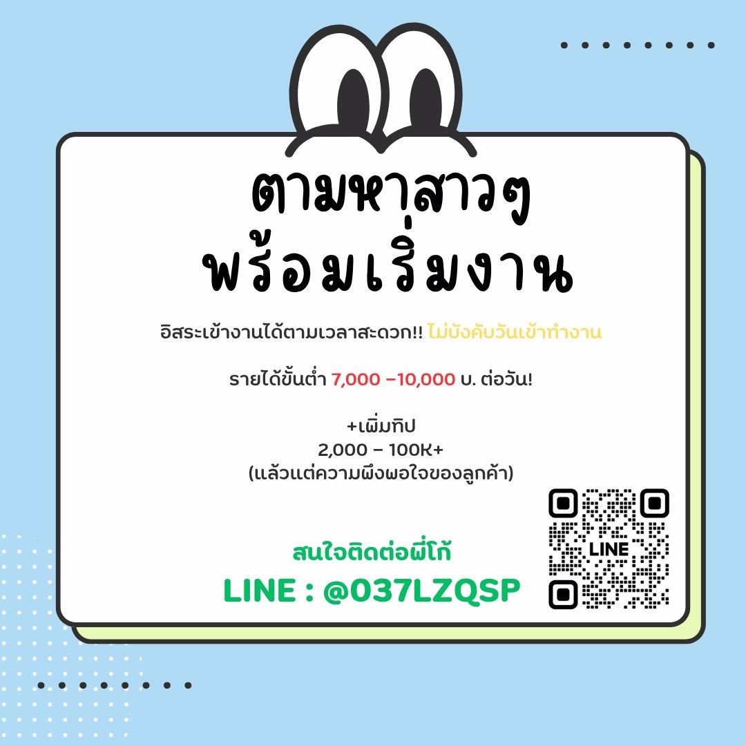 ไม่ต้องนั่งทำงานประจำ 8-10 ชั่วโมง เลือกวันที่สะดวกเองได้ รับเลย10K+/วัน