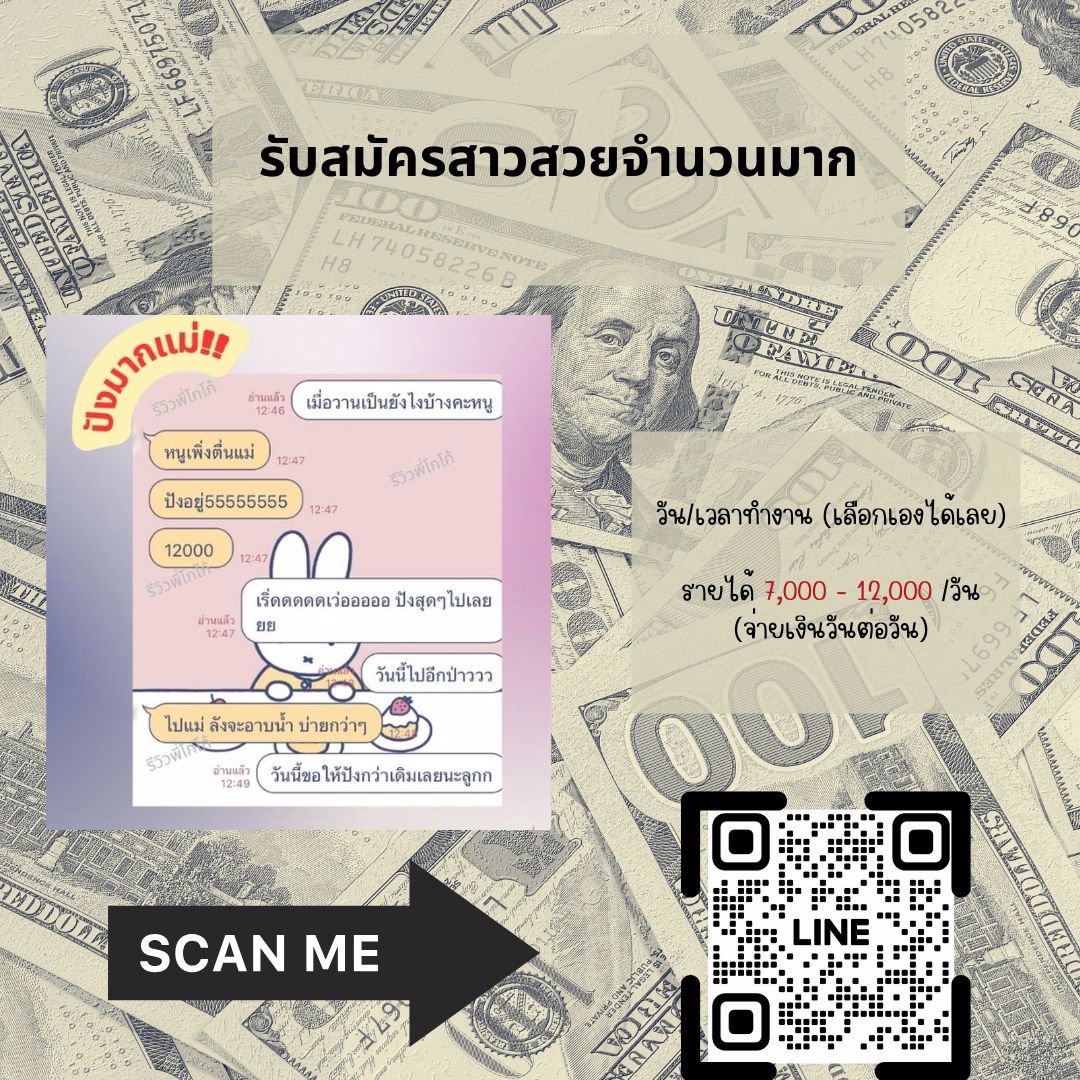 ขอคนพร้อมเริ่มงานได้เลยยิ่งดี รับเงินวันต่อวัน!! ไม่ดองไม่รอนาน