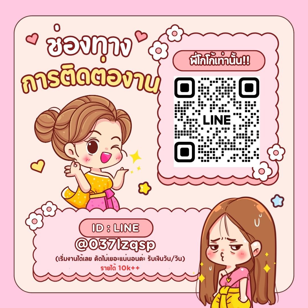 ใครที่หาเงินด่วนต้องการเงิน10K+ ภายในวันเดียว ทักพี่มาเลยค่ะ มีลูกค้าตลอดไม่มีเงียบ