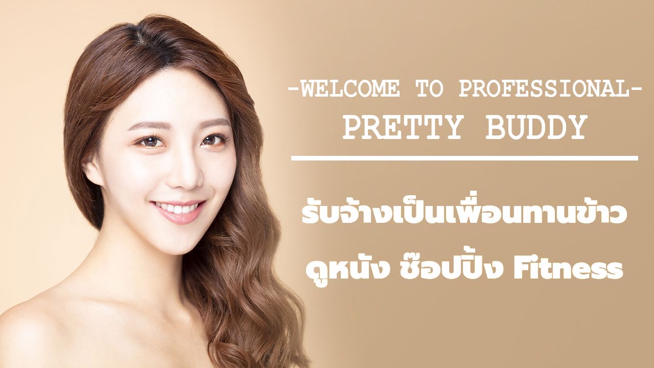 รับจ้างเป็นเพื่อนทานข้าวดูหนัง ช๊อปปิ้ง Fitness  3 ชั่วโมง สเปคดี ระดับ พริตตี้ทั้งชายและหญิง