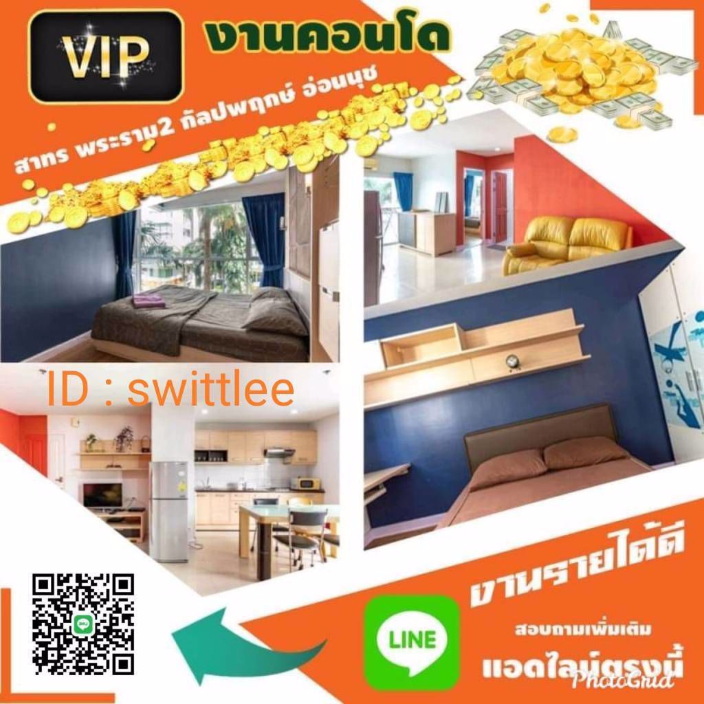 งานแท็ก คอนโด สาทร กัลปพฤกษ์ พระราม2 รับเงินสดทุกวัน สนใจแอดไลน์แคสต์ได้เลยครับ