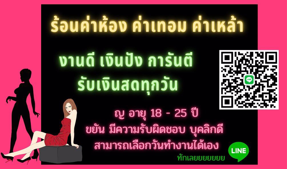 » สาวๆที่ต้องการงานเบาๆ เงินปังๆ !! คลิ๊กด่วนเลยค่าา !! «