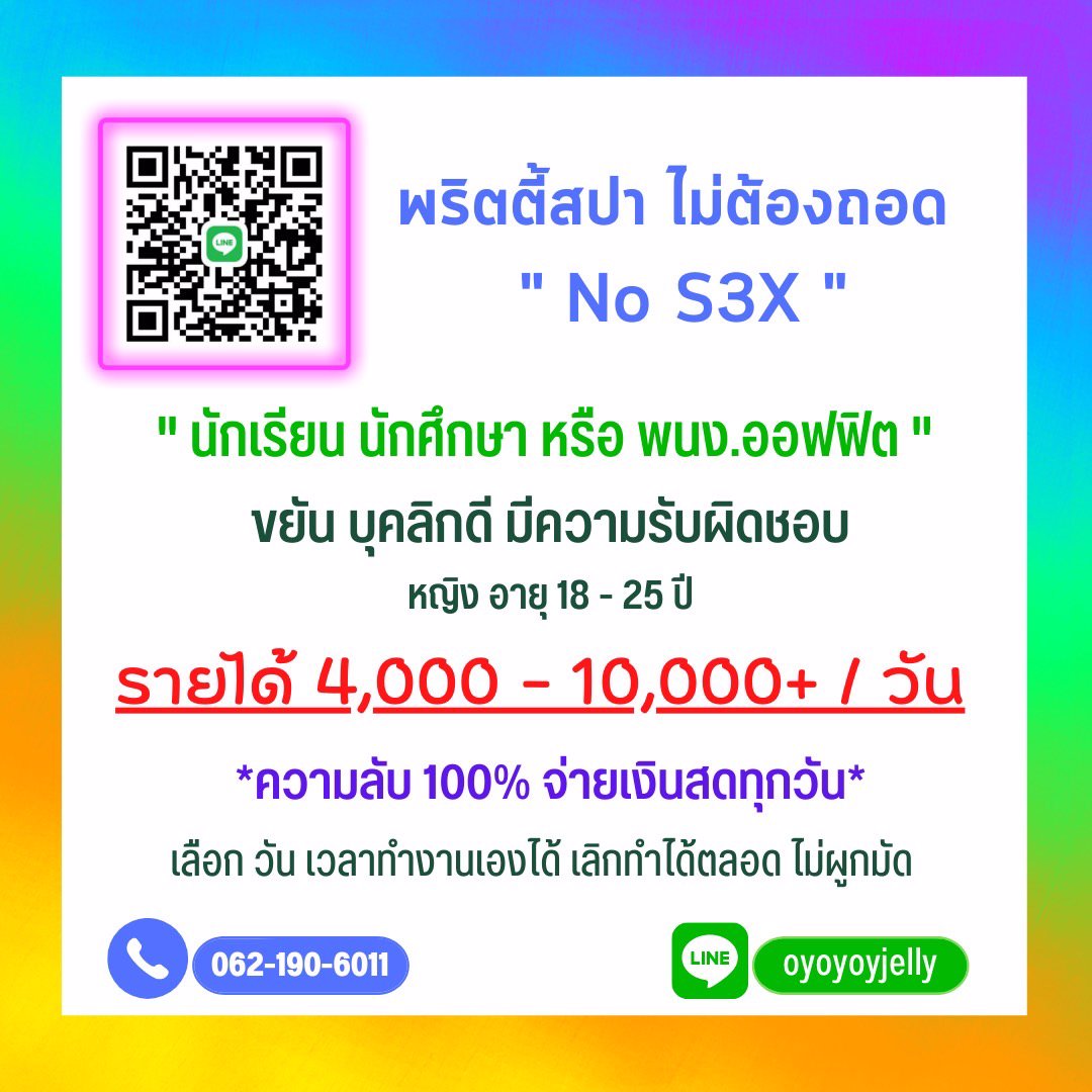 👉งานปัง รายได้ดีมาก ปลอดภัย ความลับ100%‼️