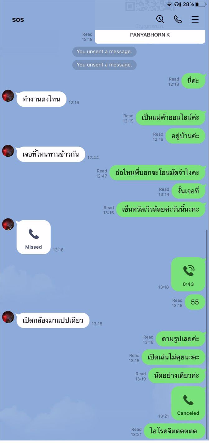 เตือยภัย2 ระวังคนขอคอลเปิดกล้อง บางคนแม่งโรคจิต SOS