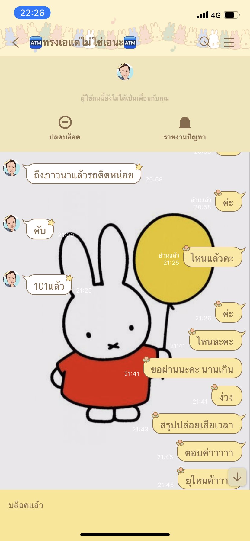 หลอกนัด !
