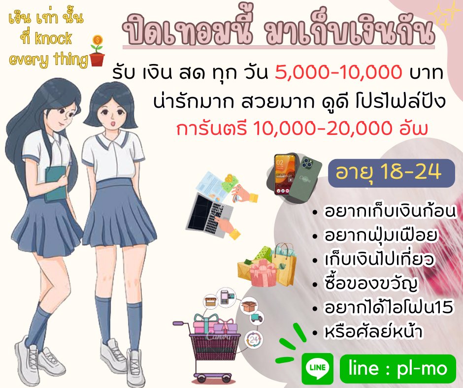 📍อยากมีเงินใช้ทุกวัน ฟุ่มเฟือย เก๋ๆ แอดไลน์มาค่า