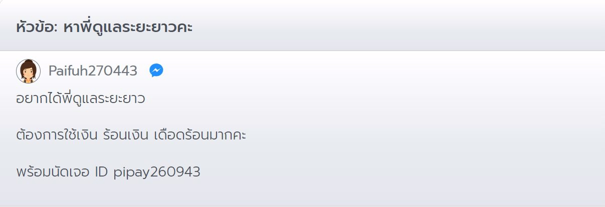 หาพี่ดูแลระยะยาวคะ Paifuh270443 หลอก