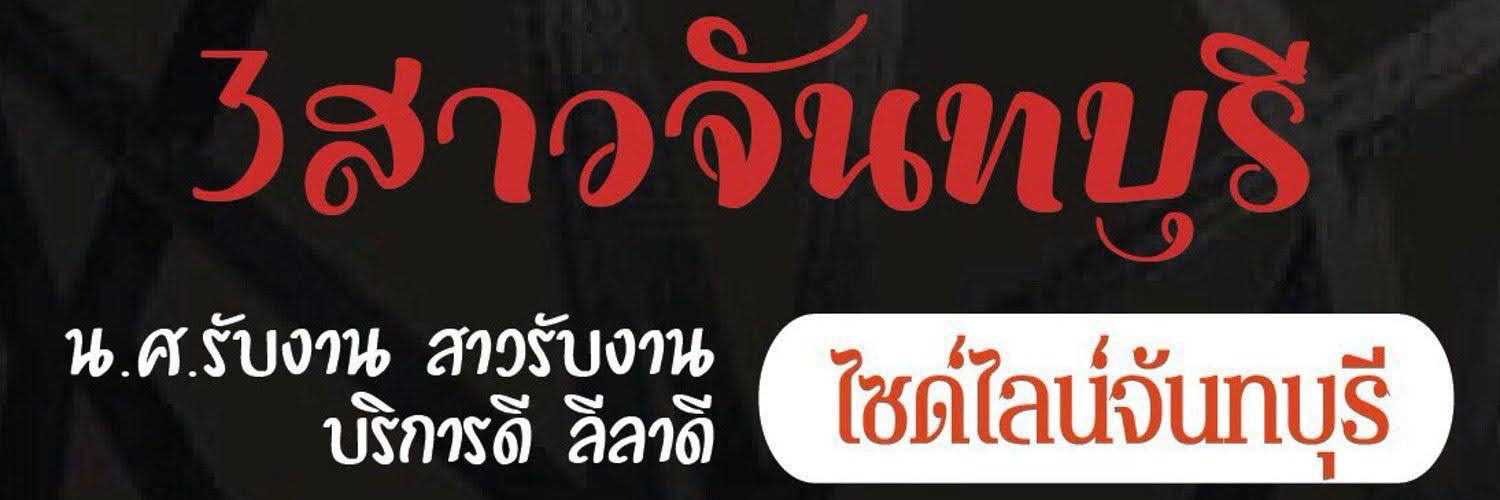 3สาวจันทบุรีมีสาวสวยตรงปกบริการดีพร้อมดูแลพี่พี่หาเสี่ยเลี้ยงดูหาเสี่ยพลอยเมืองจันทร์