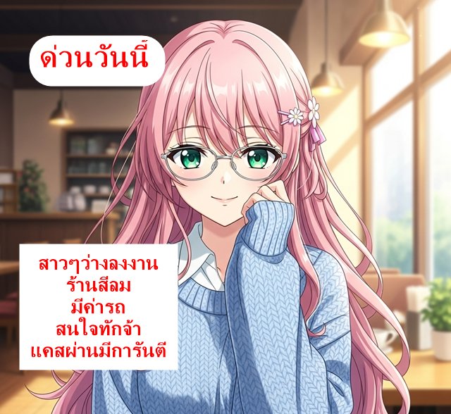 💋 สาวๆหางาน Partime ลองทำแค่วันเดียวก็ได้ค่ะ พระราม3 /  สีลม  / รับสดวันต่อวันรายได้ 10K