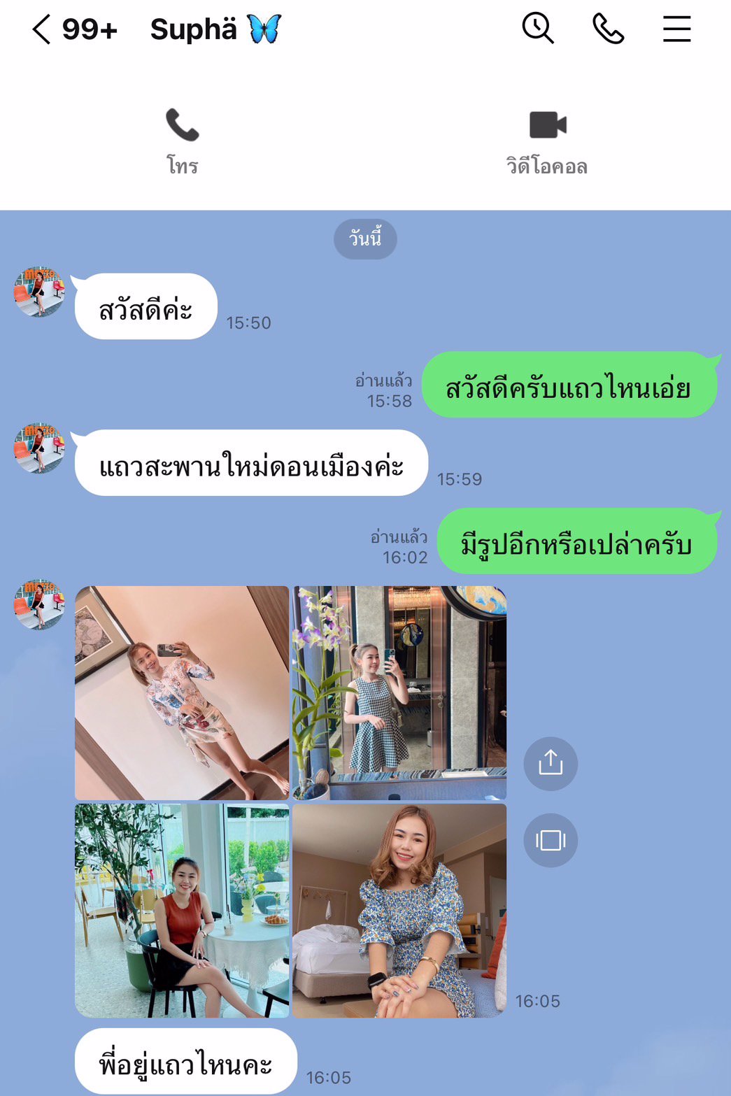 แจ้งเตือนภัยมิจฉาชีพ ชื่อ ไลน์ Supha แถวสะพานใหม่ ดอนเมือง