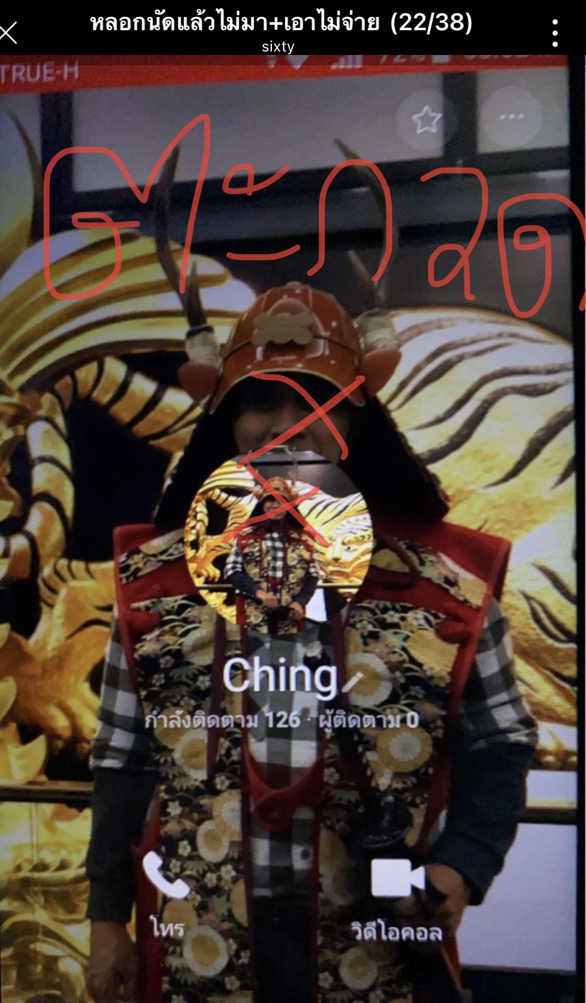 เตือนภัย คุณลุงผู้อ้างตัวมีฐานะ