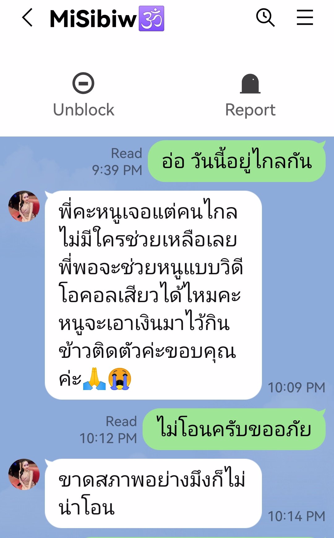 ระวัง 18 มงกุฎ ถ้าทักแล้วไม่โอนมันจะด่า