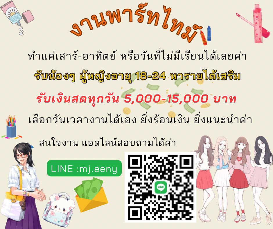 📍ปิดเทอมนี้ หาน้องๆ รับเงิน 10,000++ ต่อวัน 