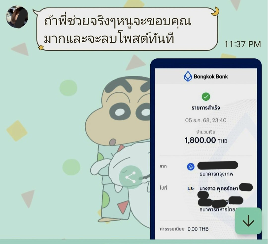 แจ้งเตือนหลอกโอนเงินโซนภาคเหนือ