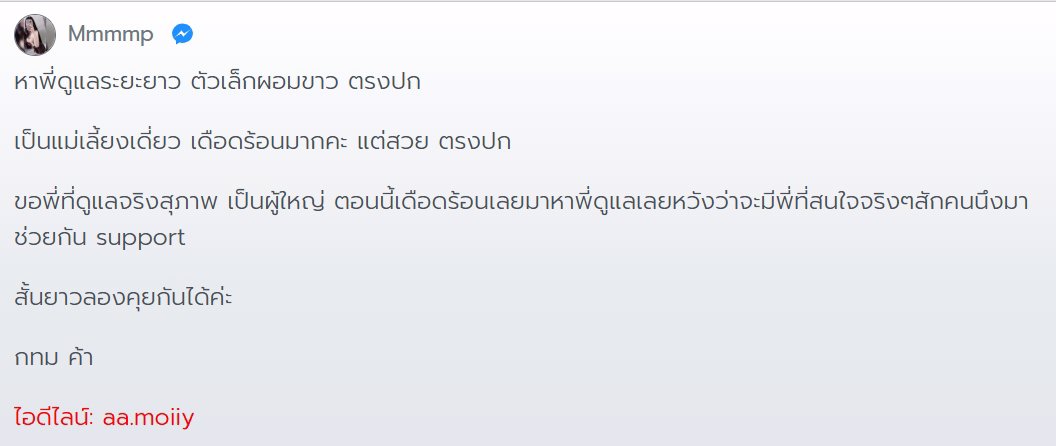 ระวังคนหลอกอ้าง แม่เลี้ยงเดียวแถวดอนเมืองนะคับ