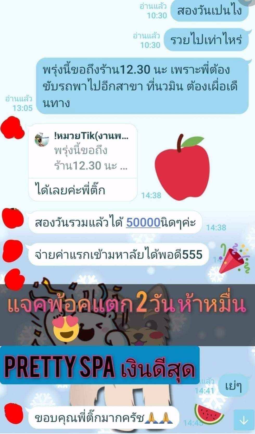 รีวิว 2 วัน รับ 50000!!! Pretty Spa ของแทร้ 