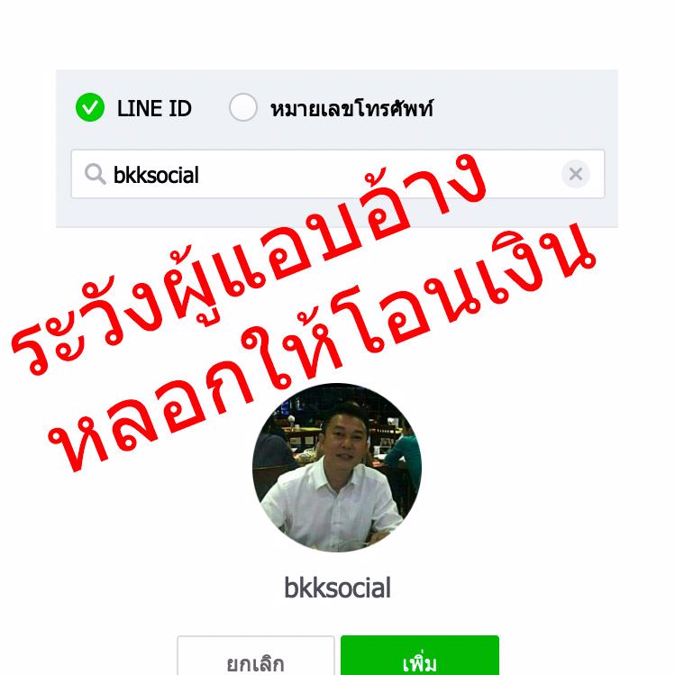 ระวังแอดมินตัวปลอม หลอกให้โอนเงิน ‼️