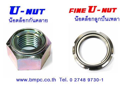 Fujilock Fine U NUT, U NUT, น๊อตล๊อกกันคลาย, น๊อตล๊อกลูกปืนปลายเพลา, Slotted round nut