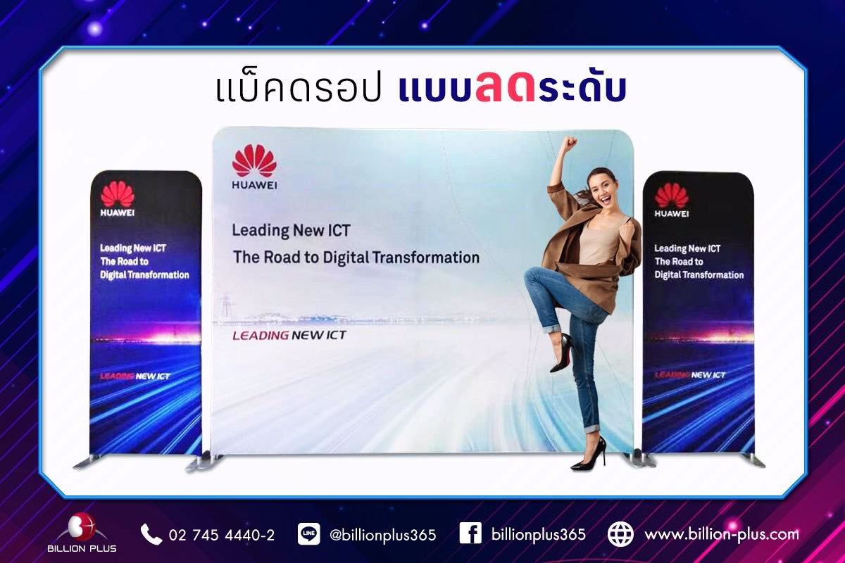 ขนาดBackdrop ต่างระดับ ดึงดูดความน่าสนใจ