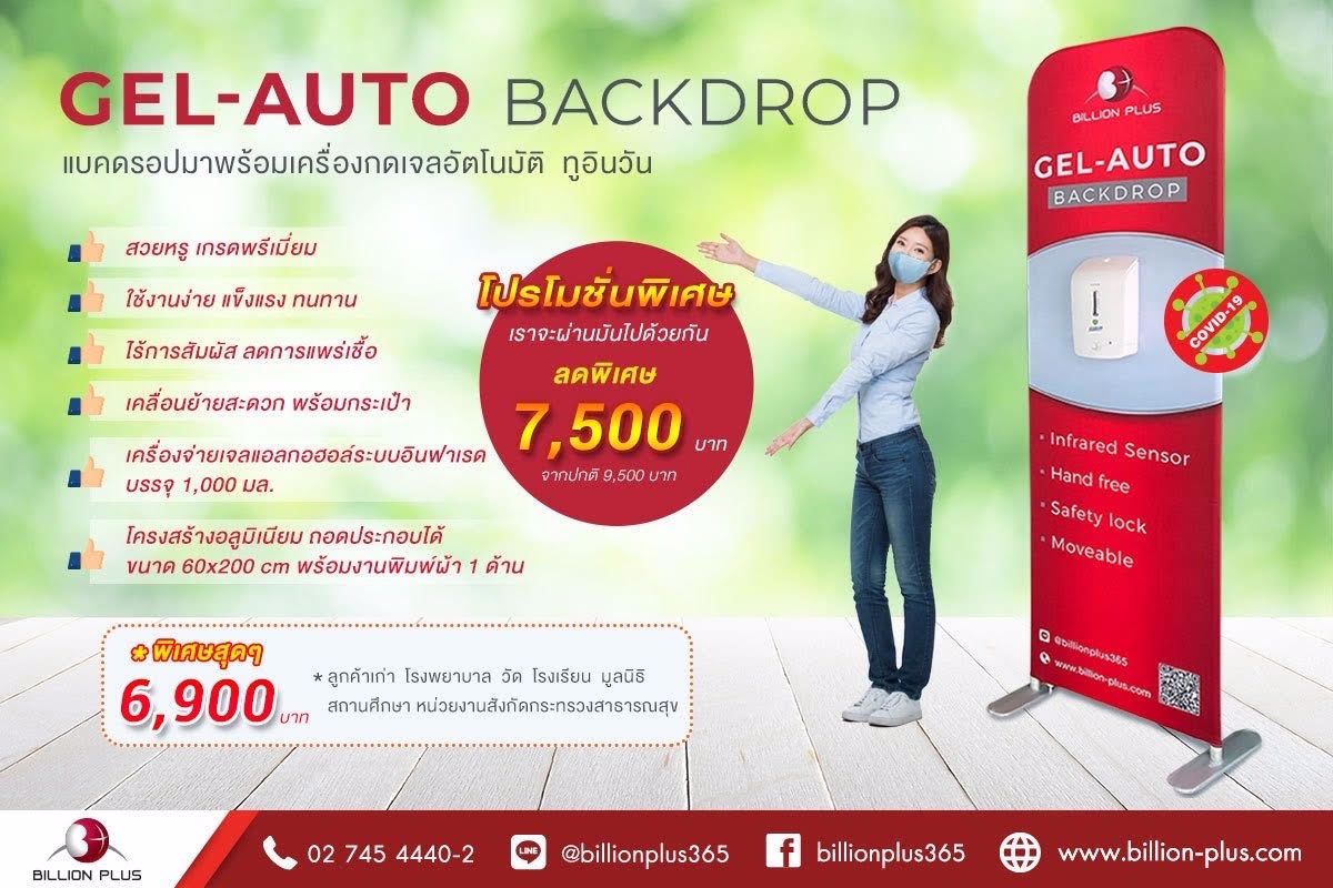 ป้ายแบคดรอปพร้อมเครื่องกดเจลอัตโนมัติ,Gel Auto Backdrop ,Automatic Dispenser and Backdrop