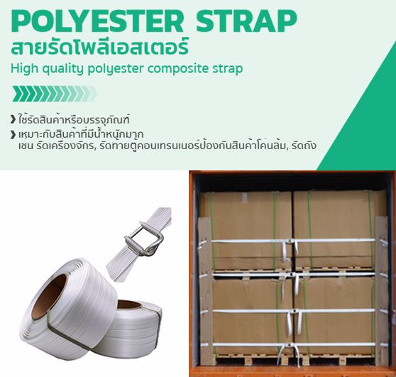 Polyester Strap/สายรัดโพลีเอสเตอร์