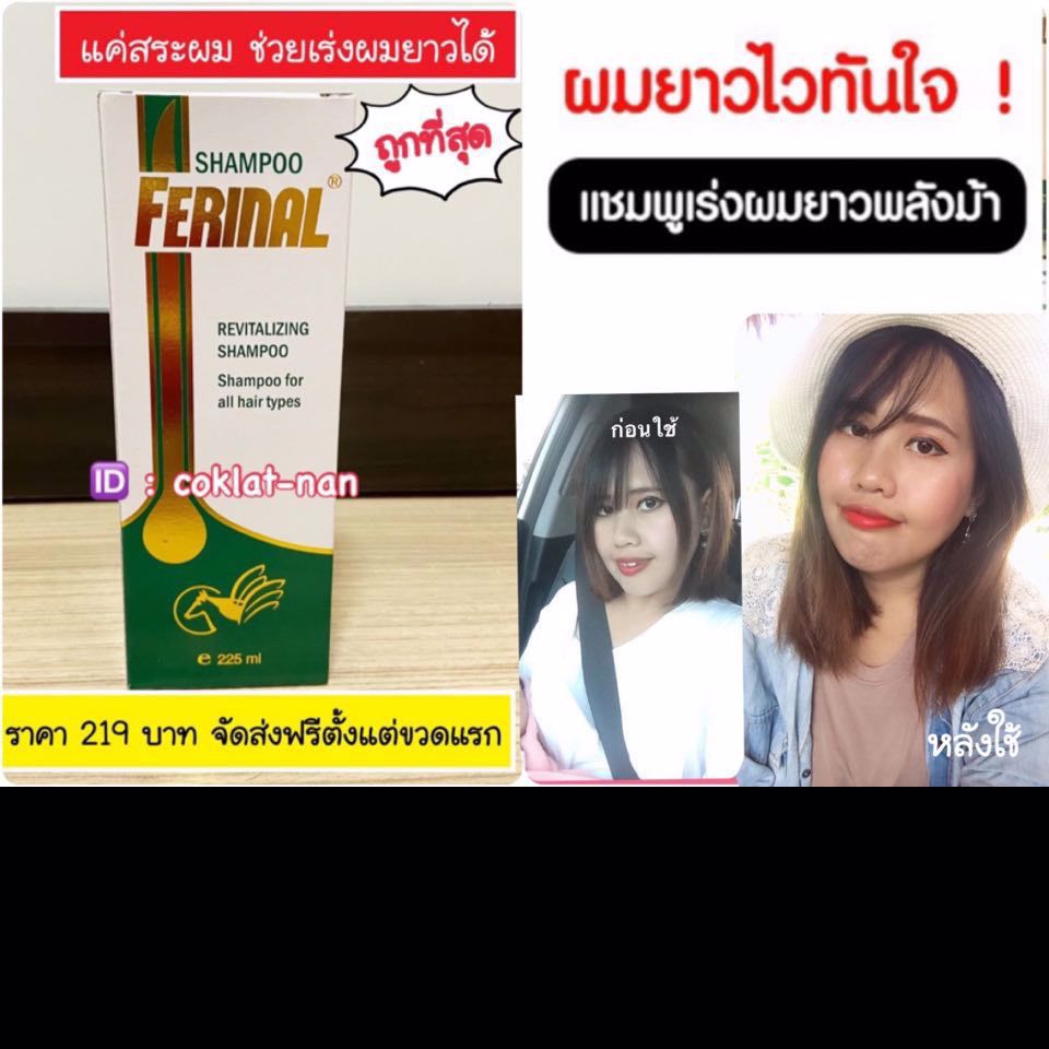 Ferinal Shampoo แชมพูเร่งผมยาว