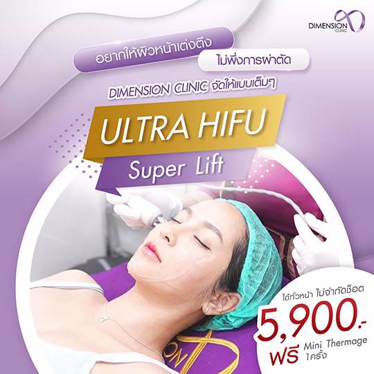 หน้าเรียว ยกกระชับ ULTRA HIFU ยิงย้ำๆไม่จำกัดช็อต ต้องที่ Dimension Clinic