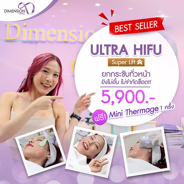 ULTRA HIFU SUPER LIFT ยกกระชับหน้า ไม่จำกัดช็อต ที่ ไดเมนชั่น คลินิก