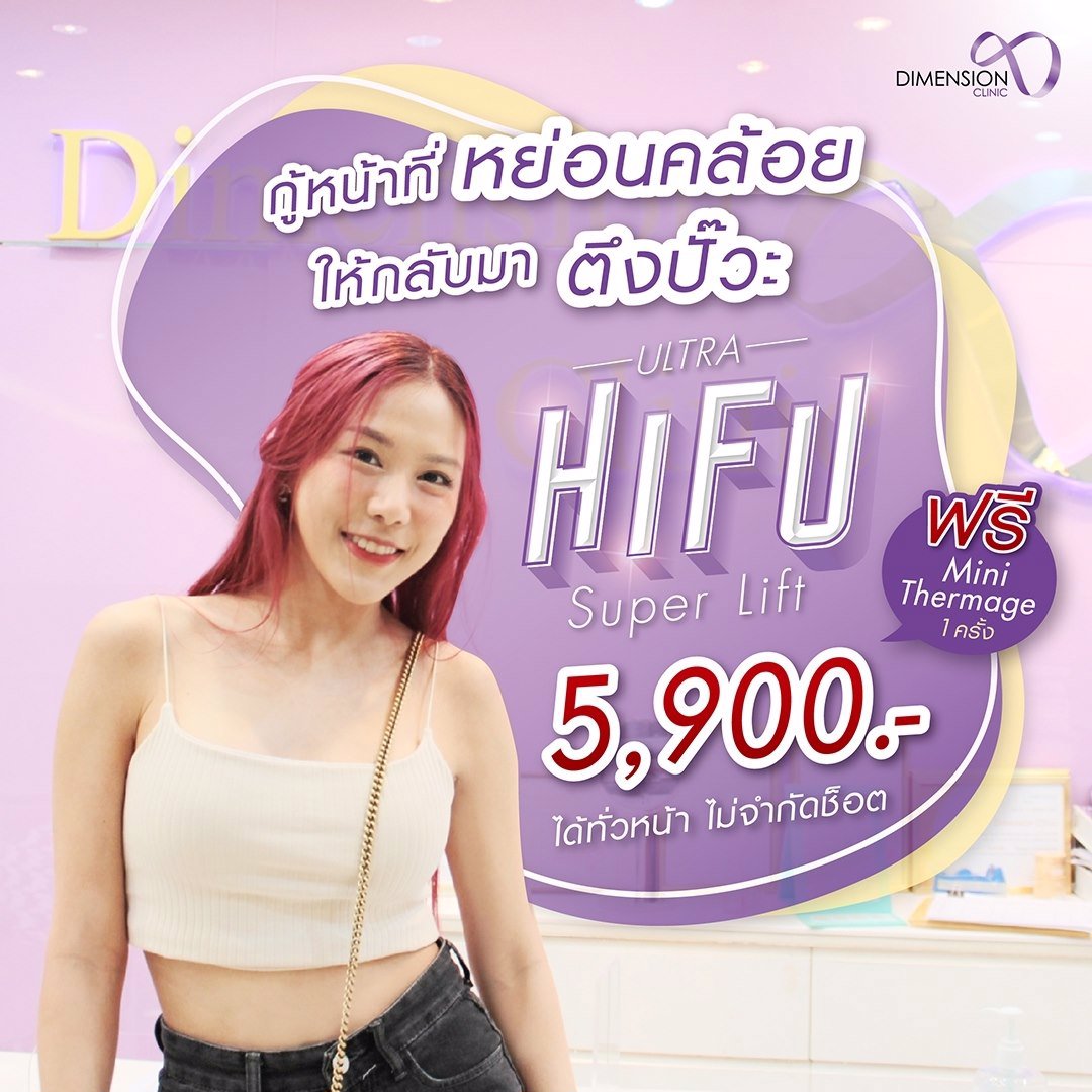 Ultra Hifu Super Lift ทั่วหน้า 5900 ฟรีเพิ่ม Mini thermage 1 ครั้ง