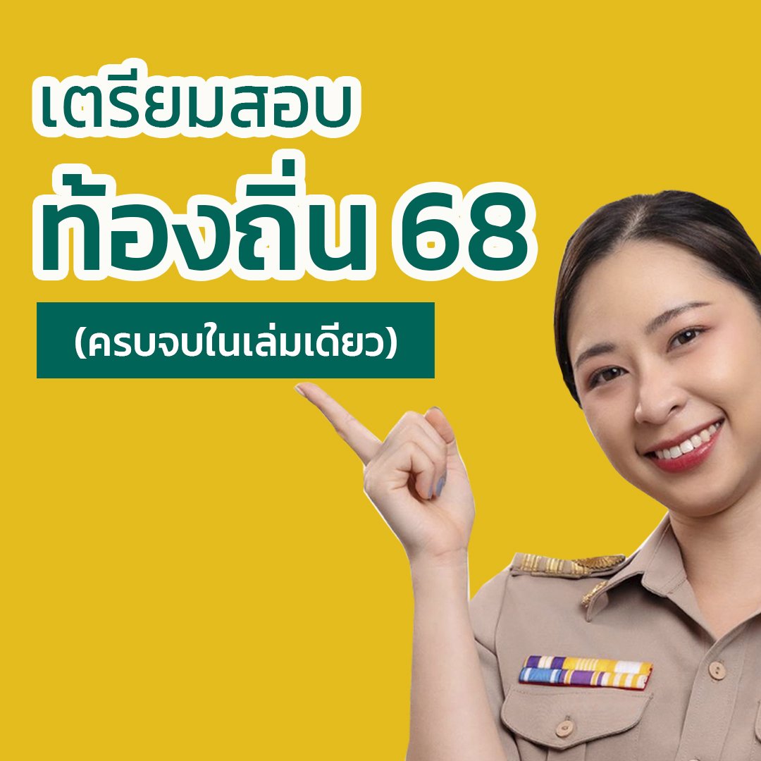 🔥 Update แนวข้อสอบท้องถิ่น 68 🔥 ภาค ก ข ค [ฉบับสมบูรณ์] ทั้ง pdf หนังสือ ครบจบในเล่มเดียว