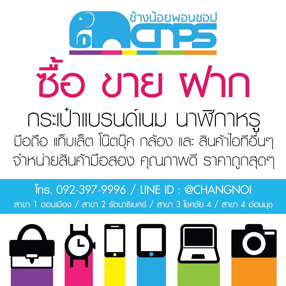 จำนำช้างน้อย รับจำนำ ซื้อ ขาย ฝาก กระเป๋าแบรนด์เนม นาฬิกาหรู โทรศัพท์มือถือ แท็บแล็ต โน๊ตบุ๊ค กล้อง และสินค้าไอทีอื่นๆ