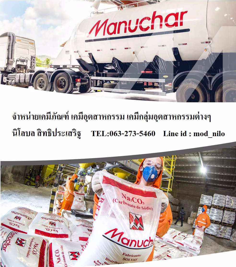 ขายเคมีภัณฑ์ เคมีอุตสาหกรรม เคมีกลุ่มอุตสาหกรรมต่างๆ